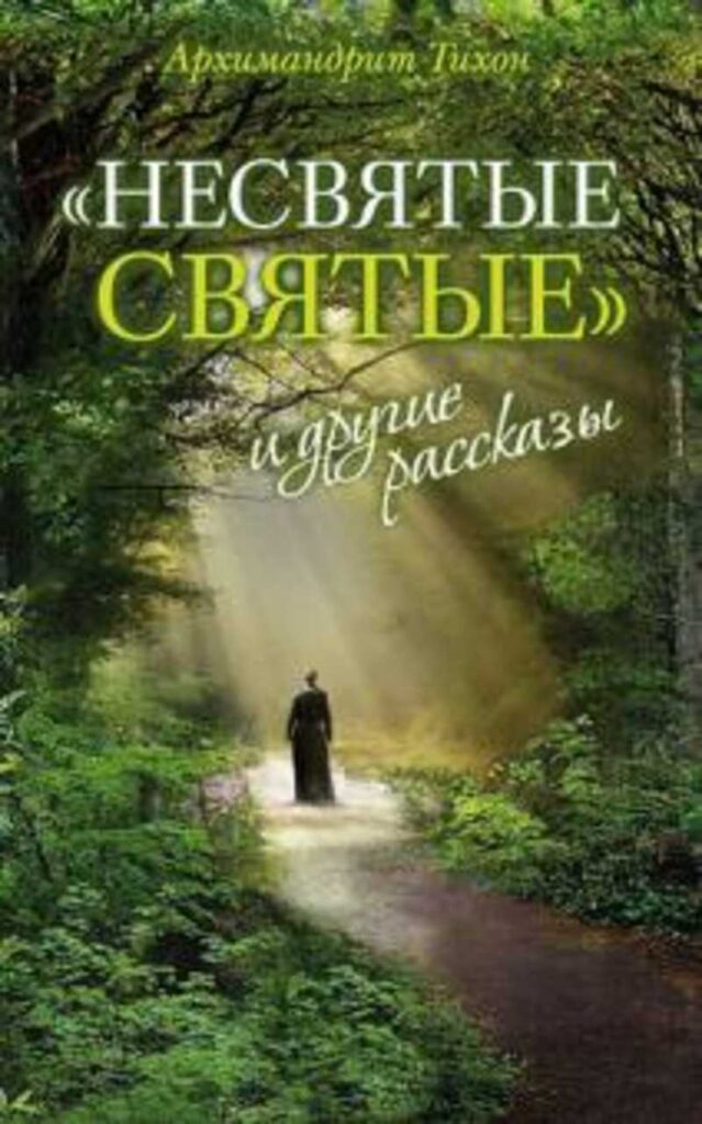 Несвятые святые