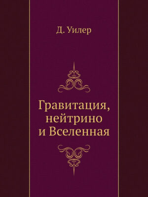 Гравитация, нейтрино и Вселенная