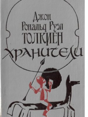 Хранители