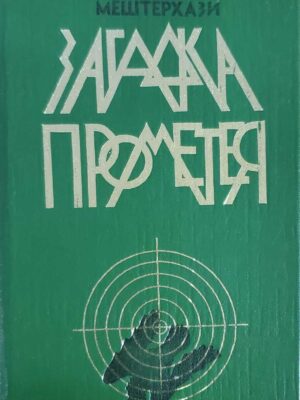 Загадка Прометея