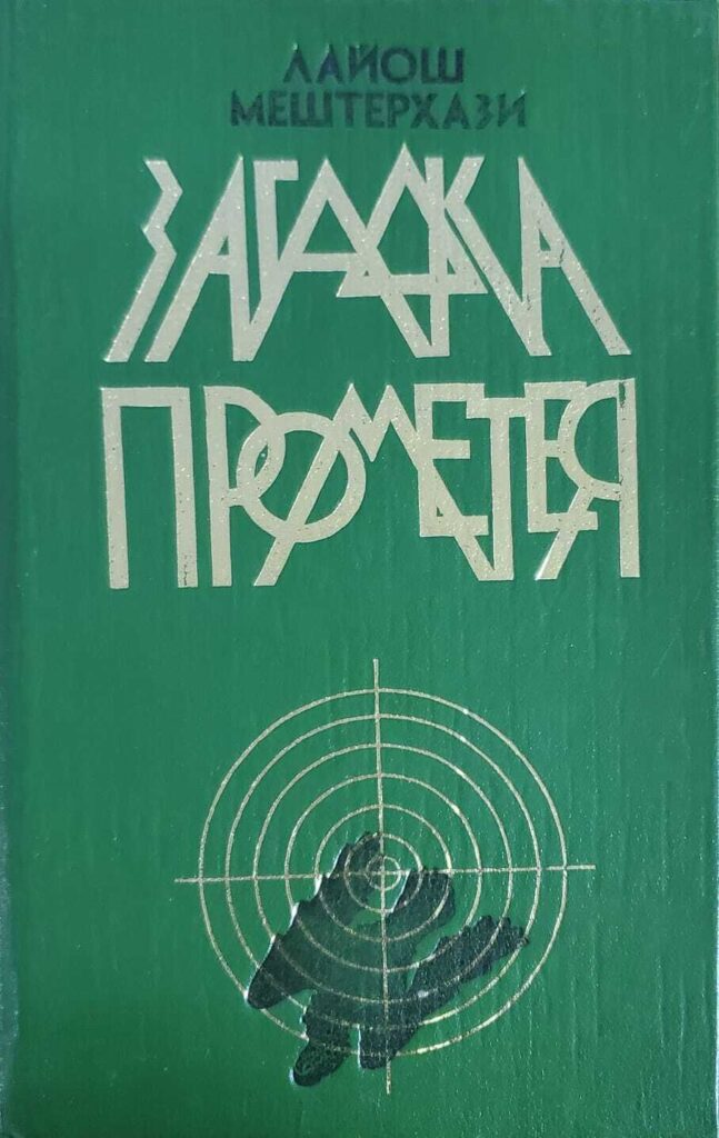 Загадка Прометея