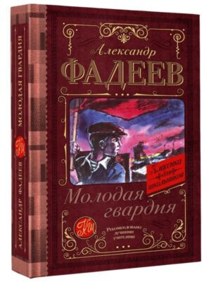 Молодая гвардия