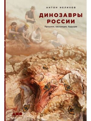 Динозавры России