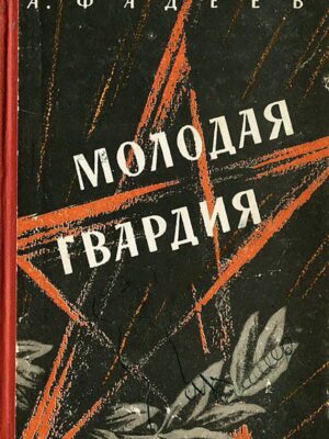 Молодая гвардия