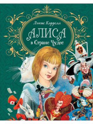 Алиса в Стране чудес