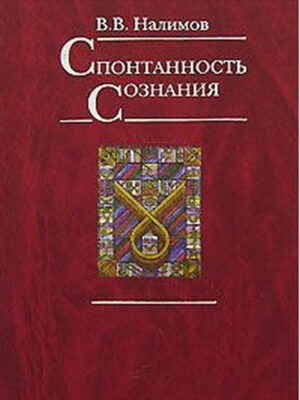 Спонтанность сознания