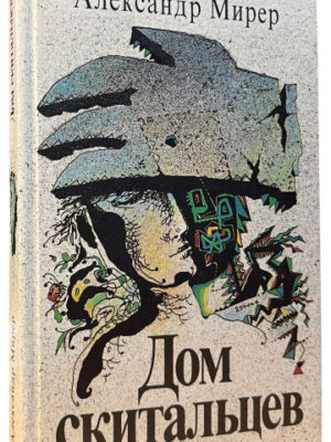 Дом скитальцев