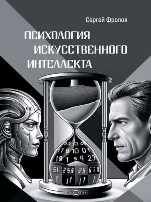 Психология искусственного интеллекта