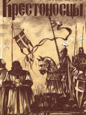 Крестоносцы