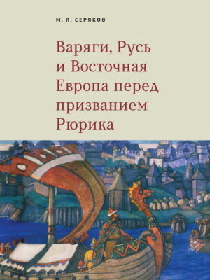 Варяги, Русь и Восточная Европа перед призванием Рюрика.