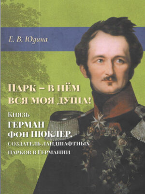Парк - в нем вся моя душа! Князь Герман фон Пюклер. Создатель ландшафтных парков в Германии