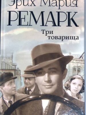 Три товарища
