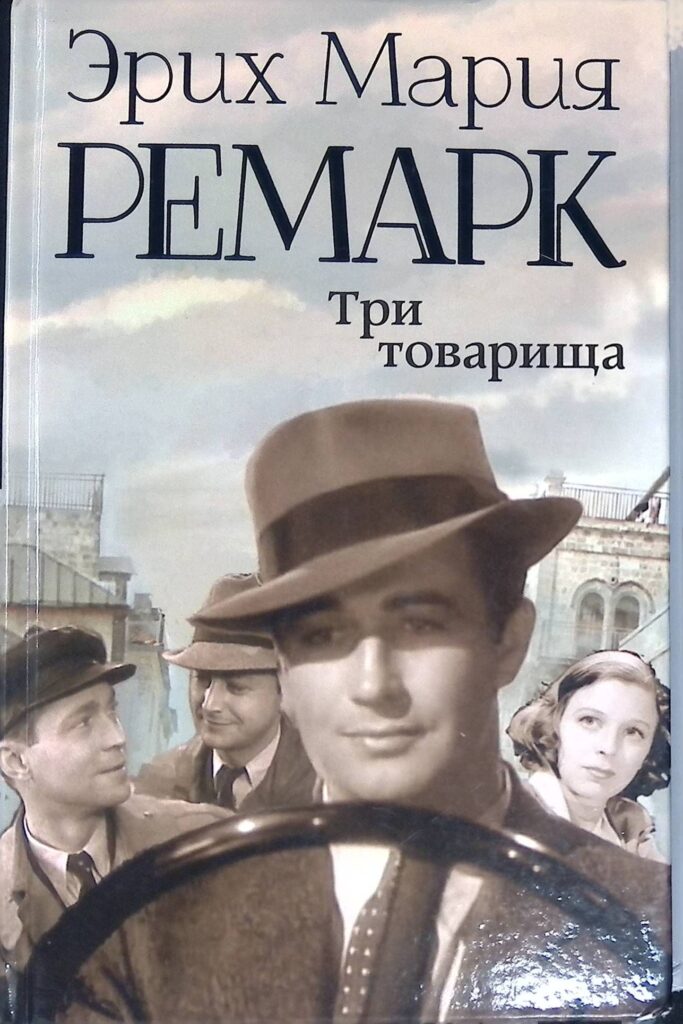 Три товарища