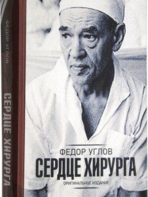 Сердце хирурга
