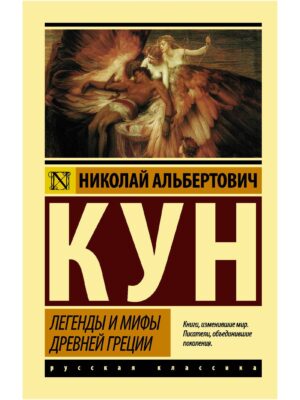 Легенды и мифы Древней Греции