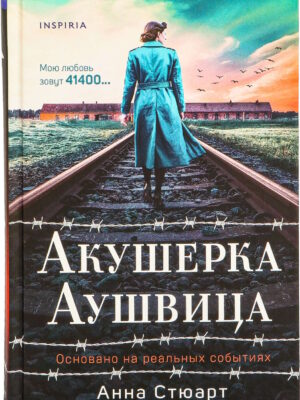 Акушерка Аушвица