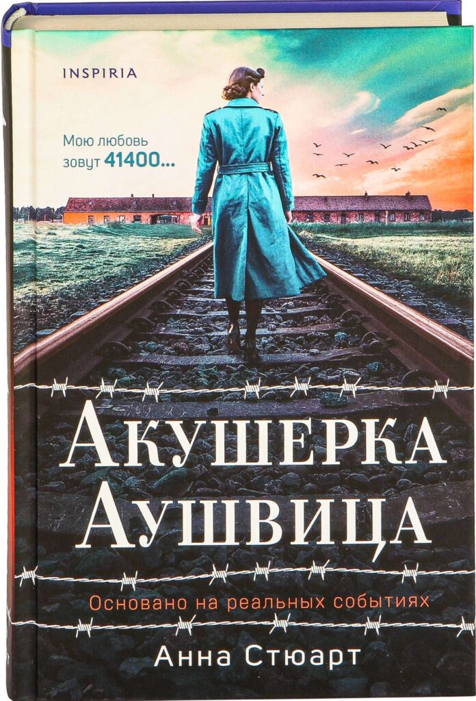 Акушерка Аушвица