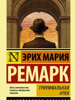 Триумфальная арка