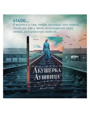 Акушерка Аушвица