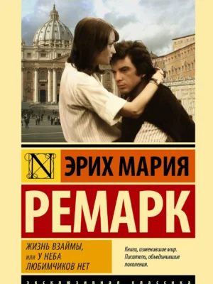 Жизнь взаймы