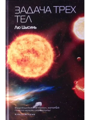 Задача трёх тел
