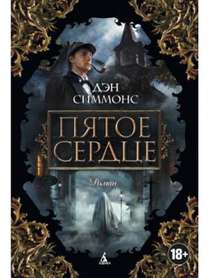 Пятое сердце