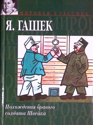 Похождения бравого солдата Швейка