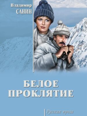 Белое проклятие