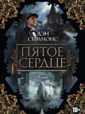 Пятое сердце