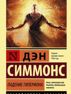 Падение Гипериона
