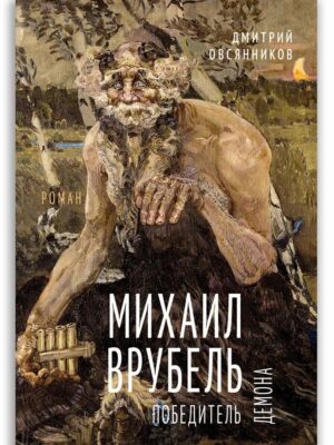 Михаил Врубель. Победитель демона