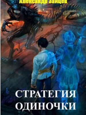 Стратегия одиночки.