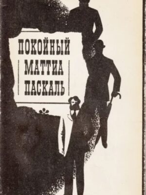 Покойный Маттиа Паскаль