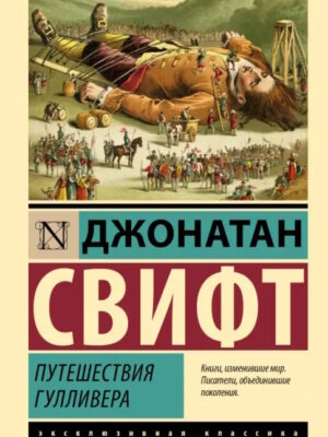 Путешествия Гулливера