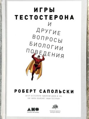 Игры тестостерона и другие вопросы биологии поведения