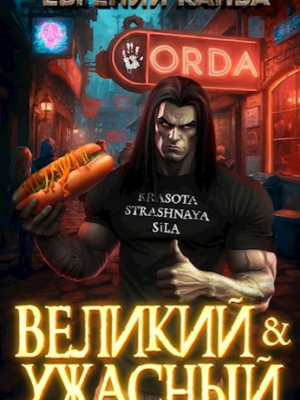 Великий и Ужасный