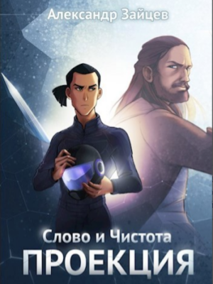 Слово и Чистота