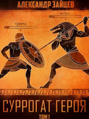 Суррогат героя