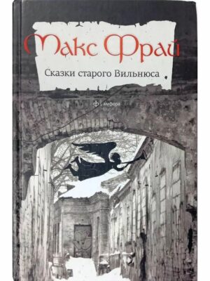 Сказки старого Вильнюса