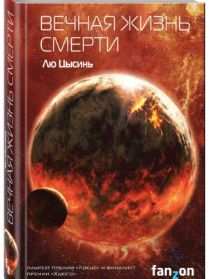 Вечная жизнь смерти