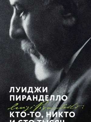 Кто-то, никто и сто тысяч