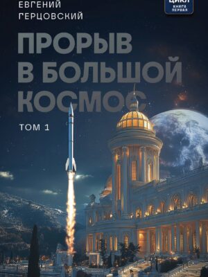 Прорыв в большой космос