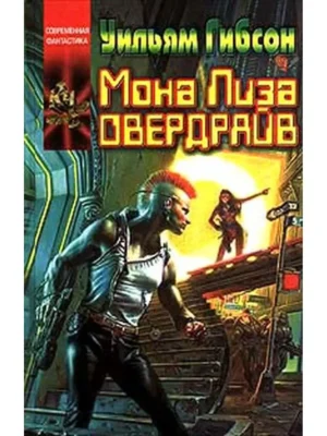 Мона Лиза овердрайв