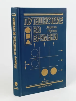 Путешествие во времени