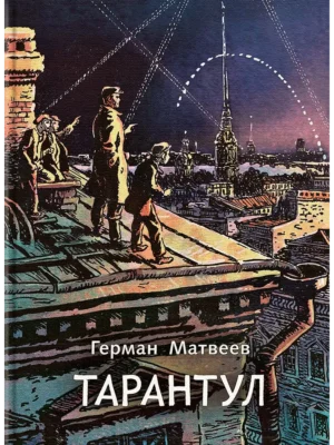 Тарантул