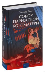 Каменные книги Виктора Гюго