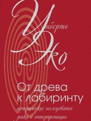 От древа к лабиринту