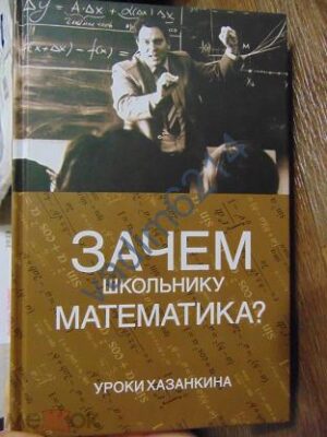 Зачем школьнику математика