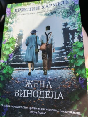 Жена винодела