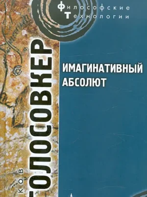 Имагинативный абсолют